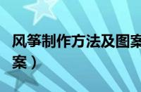 风筝制作方法及图案简单（风筝制作方法及图案）