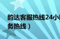 韵达客服热线24小时人工（韵达客服人工服务热线）