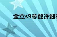 金立s9参数详细参数（金立s9参数）