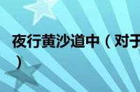 夜行黄沙道中（对于夜行黄沙道中的情况介绍）