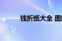 钱折纸大全 图解简单（钱折纸）