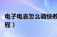 电子电表怎么调快教程（电子电表怎么调慢教程）