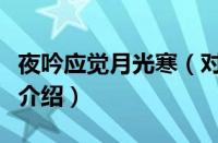 夜吟应觉月光寒（对于夜吟应觉月光寒的情况介绍）