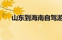 山东到海南自驾游攻略（山东游攻略）