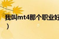 我叫mt4那个职业好（我叫mt4什么职业厉害）