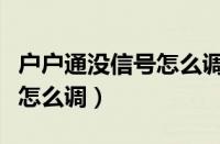 户户通没信号怎么调没有绿灯（户户通没信号怎么调）