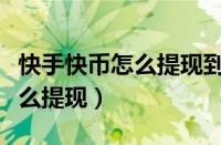 快手快币怎么提现到微信钱包里（快手快币怎么提现）