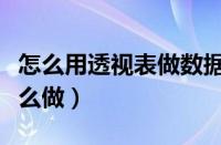 怎么用透视表做数据汇总（wps数据透视表怎么做）