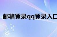 邮箱登录qq登录入口手机版（邮箱登录qq）