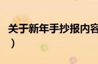 关于新年手抄报内容（关于新年的手抄报简单）