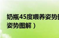 奶瓶45度喂养姿势图解大全（奶瓶45度喂养姿势图解）