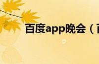 百度app晚会（百度携手春晚app）