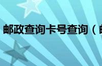 邮政查询卡号查询（邮政银行卡号查询系统）