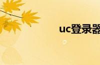 uc登录器（uc登录）