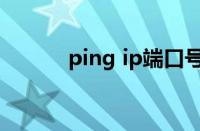 ping ip端口号命令（ping ip）