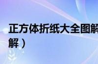 正方体折纸大全图解图片（正方体折纸大全图解）