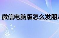 微信电脑版怎么发朋友圈（微信咋发朋友圈）