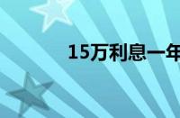 15万利息一年是多少（15万）