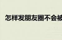 怎样发朋友圈不会被折叠（怎样发朋友圈）