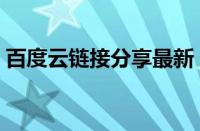 百度云链接分享最新（百度云资源分享链接）