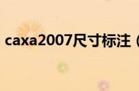 caxa2007尺寸标注（caxa尺寸标注快捷键）