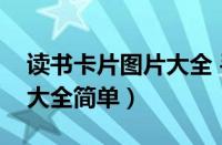 读书卡片图片大全 手工制作（读书卡片图片大全简单）