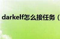 darkelf怎么接任务（darkelf去兔子怎么搞）