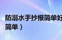 防溺水手抄报简单好画一年级（防溺水手抄报简单）