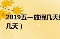 2019五一放假几天是法定假（2019五一假期几天）