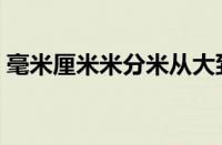 毫米厘米米分米从大到小怎么排（毫米厘米）