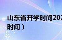 山东省开学时间2023最新消息（山东省开学时间）