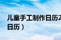 儿童手工制作日历2023本子（儿童手工制作日历）