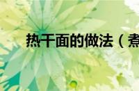 热干面的做法（煮方便面的正确步骤）