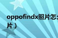 oppofindx照片怎么重命名（oppofindx照片）