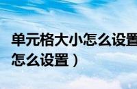 单元格大小怎么设置一样快捷键（单元格大小怎么设置）