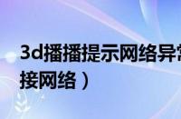 3d播播提示网络异常怎么办（3d播播无法连接网络）