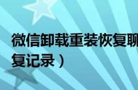 微信卸载重装恢复聊天记录（微信卸载重装恢复记录）