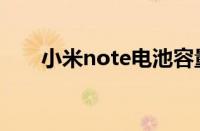 小米note电池容量（小米note电池）