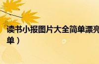 读书小报图片大全简单漂亮的 一等奖（读书小报图片漂亮简单）