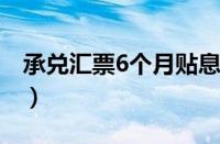 承兑汇票6个月贴息多少（承兑到期怎么兑现）