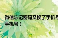 微信忘记密码又换了手机号如何找回（微信忘记密码又换了手机号）