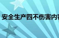 安全生产四不伤害内容（安全生产四不伤害）