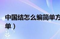 中国结怎么编简单方法呢（中国结怎么编最简单）