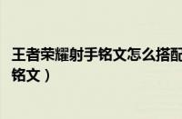 王者荣耀射手铭文怎么搭配伤害最高2020年（王者荣耀射手铭文）