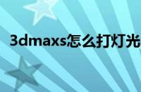 3dmaxs怎么打灯光（3dmax打灯光步骤）