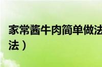 家常酱牛肉简单做法视频（家常酱牛肉简单做法）