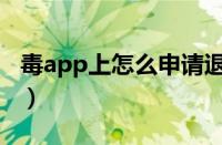 毒app上怎么申请退货（毒app怎么申请退款）