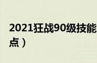 2021狂战90级技能加点（90版本狂战技能加点）