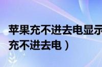 苹果充不进去电显示有液体要换配件吗（苹果充不进去电）