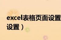 excel表格页面设置怎么设置（页面设置怎么设置）